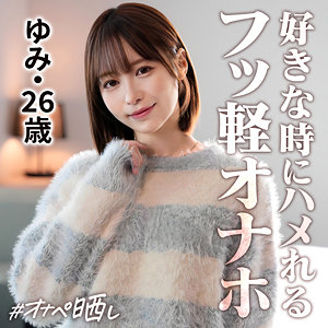 ゆみ｜しろうとまんまんオナペ晒し｜天馬ゆい